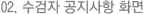 수험자 공지사항 화면