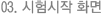시험시작 화면