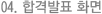합격발표 화면
