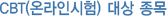 CBT(온라인시험) 대상 종목