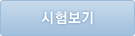 시험보기